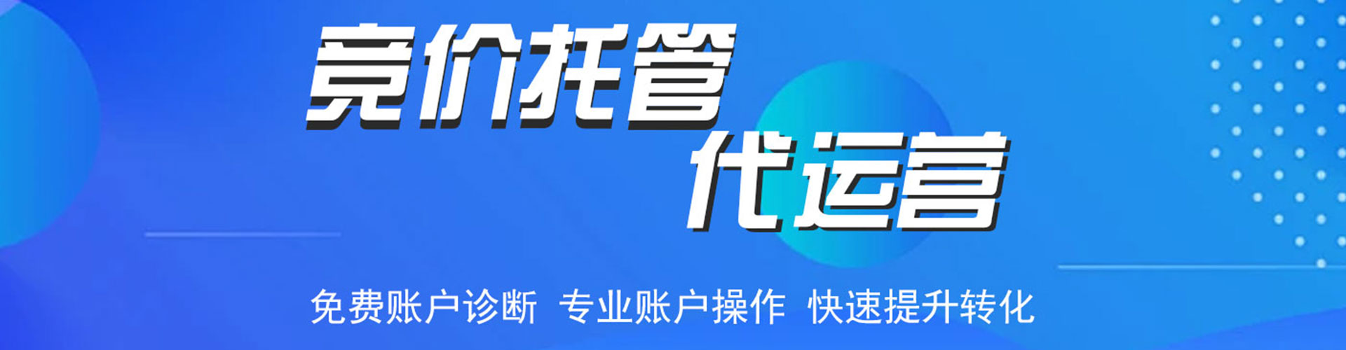 久治百度推广托管
